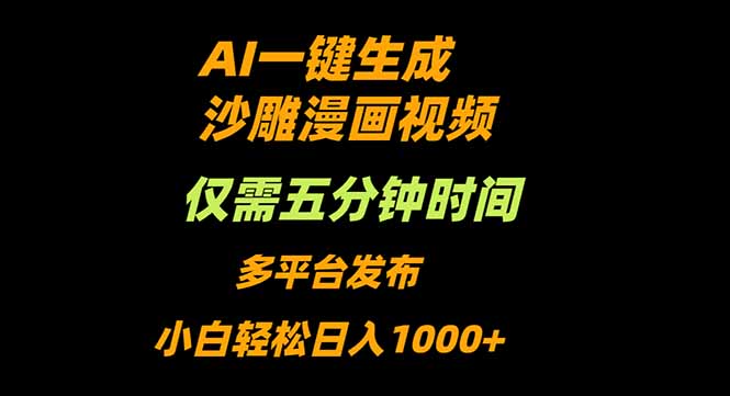 (16320期)AI一键生成沙雕动漫视频,只需5分钟,小白轻松日入1000+-冷静项目网