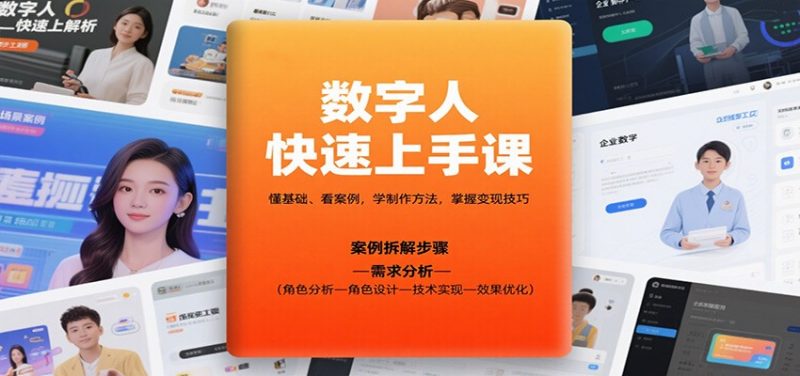 数字人快速上手课，懂基础、看案例，学制作方法，掌握变现技巧-冷静项目网