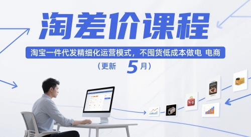 淘差价课程，淘宝一件代发精细化运营模式，不囤货低成本做电商（更新10月）-冷静项目网