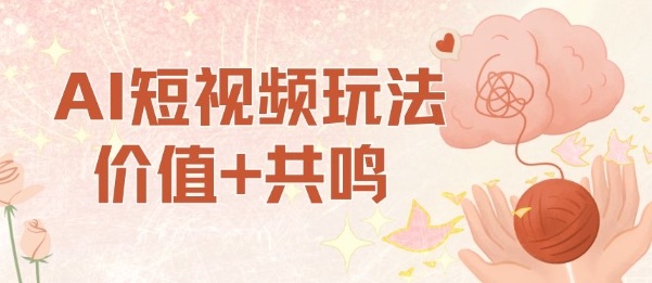 AI短视频玩法,价值+共鸣玩法,单号每天收益7张小白可玩,操作简单-冷静项目网