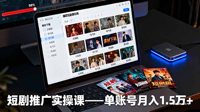 图片[1]-（16332期）短剧推广实操课：授权获取+素材下载+爆款剪辑+平台运营，单账号月入1.5万+-冷静项目网