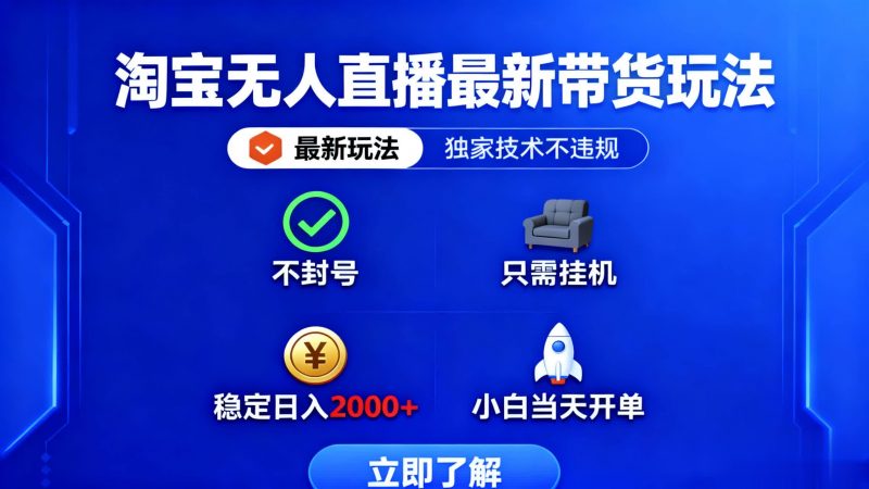 （16327期）淘宝无人直播最新带货最新玩法， 独家技术不违规，也不封号，只需要挂…-冷静项目网
