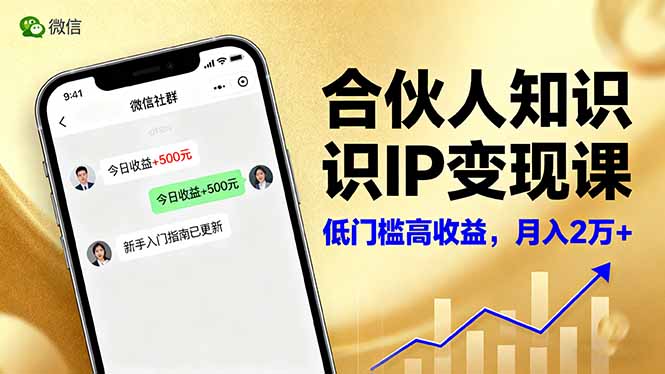 （16325期）合伙人知识IP变现课，微信生态,内容创作与爆款打造,全网引流，新手月入2w+-冷静项目网