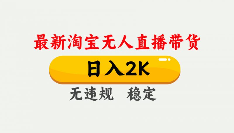 (16321期)淘宝无人直播【最新】,日入2K,独家技术,无违规无封号,可矩阵,长期…-冷静项目网