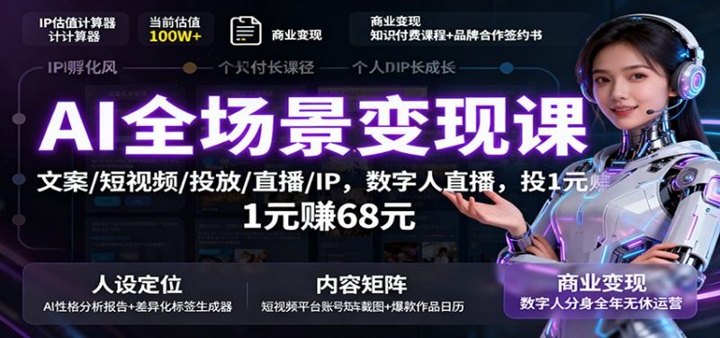 AI全场景变现课：文案/短视频/投放/直播/IP，数字人直播，投1元赚68元-冷静项目网