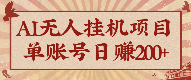 AI无人挂机项目,一个可持续自动化变现收益的玩法,单账号日多赚200+-冷静项目网