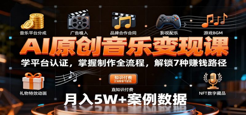 AI原创音乐变现课：学平台认证，掌握制作全流程，解锁7种赚钱路径-冷静项目网