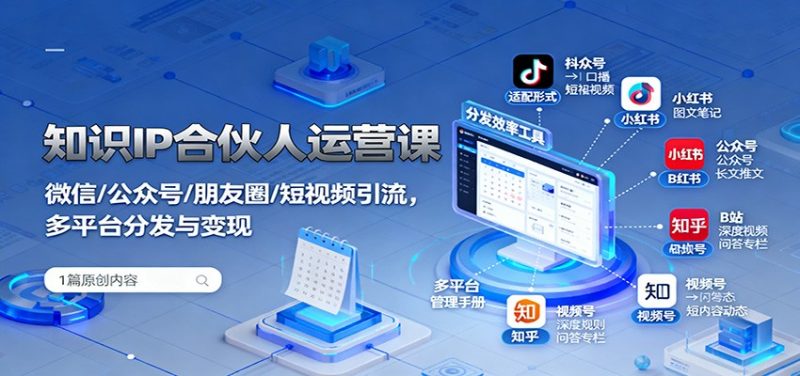 知识IP合伙人运营课:微信/公众号/朋友圈/短视频引流,多平台分发与变现-冷静项目网