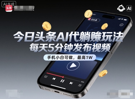 今日头条AI代躺賺玩法，每天5分钟发布视频，手机小白可做，最高1W+-冷静项目网