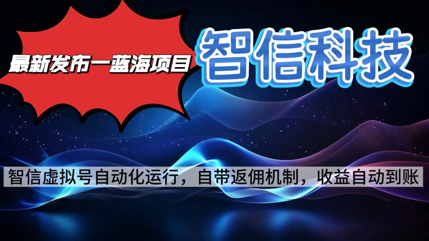 （16345期）最新蓝海项目，智信科技号全自动项目，无需人工，单电脑日收益2000+单…-冷静项目网
