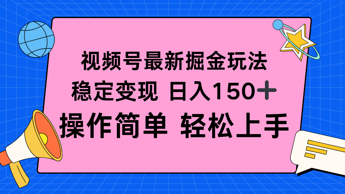 图片[1]-（16344期）视频号掘金新玩法，稳定变现日入150+，操作简单轻松上手-冷静项目网