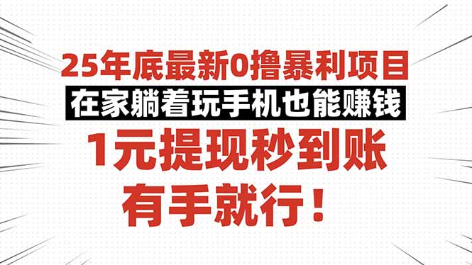 （16342期）25年底最新0撸暴利项目，在家躺着玩手机也能赚钱，1元提现秒到账，有手…-冷静项目网