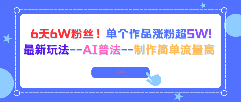 （16340期）6天6W粉丝！单个作品涨粉超5W!最新玩法–AI普法–制作简单流量高-冷静项目网