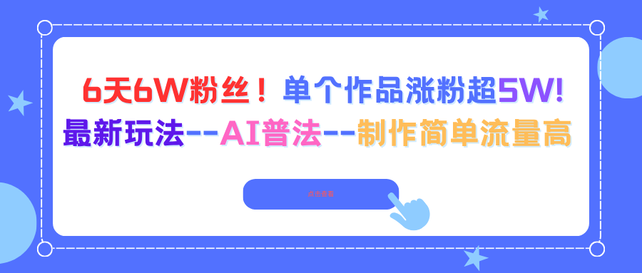 （16340期）6天6W粉丝！单个作品涨粉超5W!最新玩法–AI普法–制作简单流量高-冷静项目网