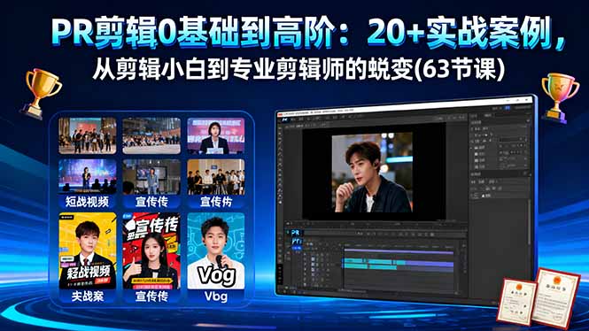 （16337期）PR剪辑0基础到高阶：20+实战案例，从剪辑小白到专业剪辑师的蜕变(63节课)-冷静项目网