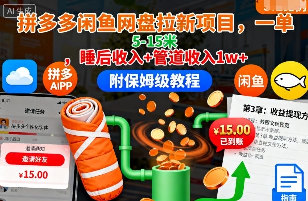 拼多多闲鱼网盘拉新项目，一单5-15米，睡后收入+管道收入1w+（附保姆级教程）-冷静项目网