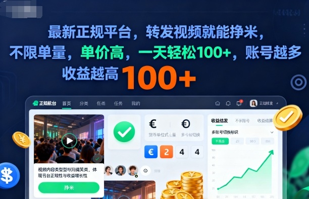 2025年最新正规平台,转发视频就能挣米,不限单量,单价高,一天轻松100+,账号越多收益越高-冷静项目网