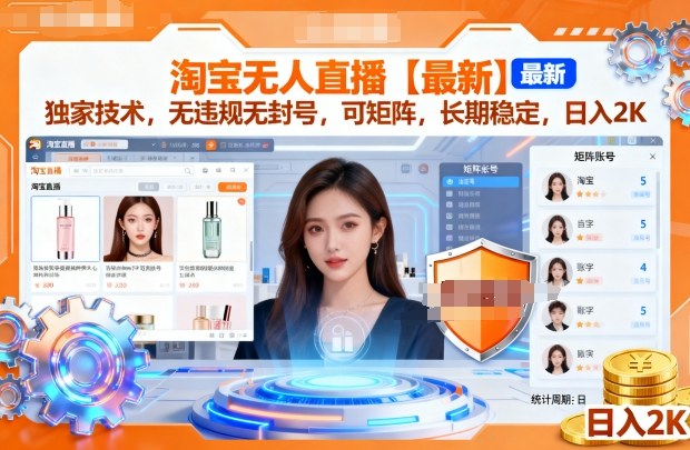 淘宝无人直播【最新】，独家技术，无违规无封号，可矩阵，长期稳定，日入2K-冷静项目网