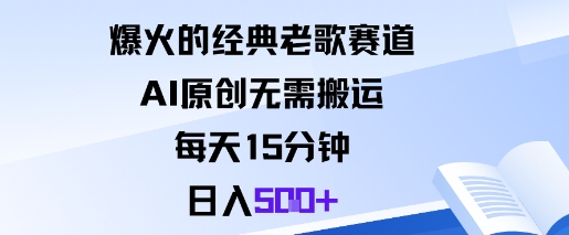 爆火的经典老歌赛道，AI原创无需搬运。每天15分钟，日入5张+-冷静项目网