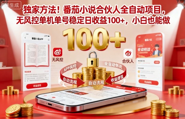 独家方法！番茄小说合伙人全自动挂G项目，无风控单机单号稳定日收益100+，小白也能做-冷静项目网
