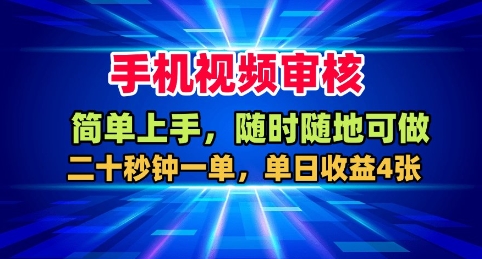 手机视频审核,随时随地可做,二十秒钟一单,单日收益4张+-冷静项目网