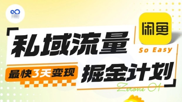 私域流量掘金计划实战训练营,最快3天变现-冷静项目网
