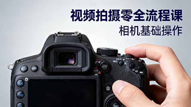 （16349期）视频拍摄零全流程课：从相机基础操作到电影构图、光影布光、分镜头设计等-冷静项目网