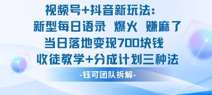 视频号加抖音新玩法：爆火新型每日语录，收徒教学加分成计划，三种变现玩法，当日变现7张-冷静项目网