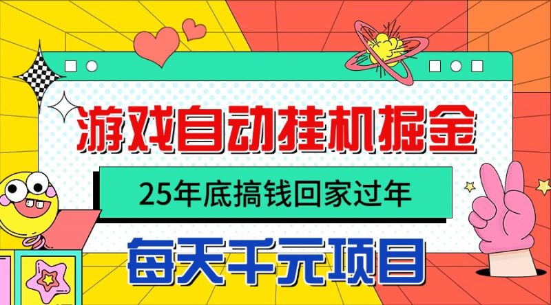 （16374期）25年底搞钱回家过年，自动游戏挂机掘金，日入千元！-冷静项目网