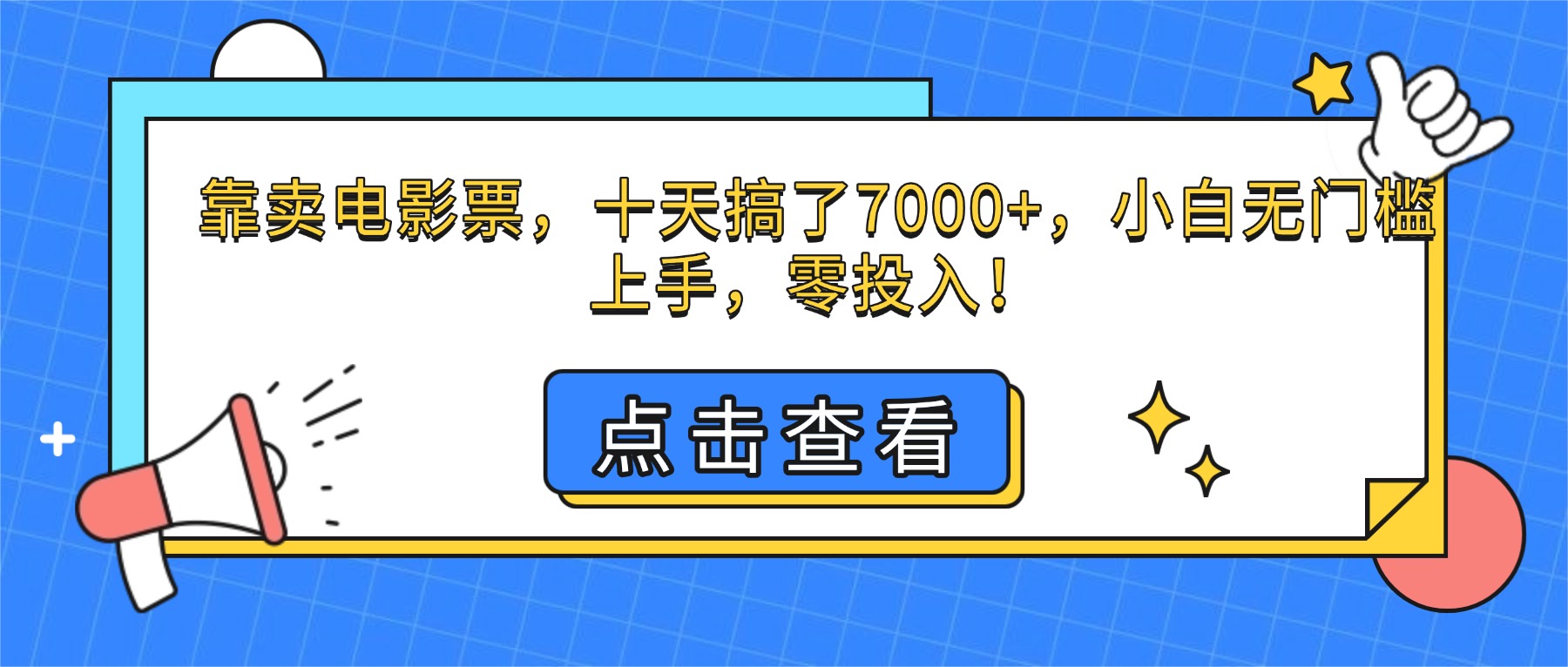 （16373期）靠卖电影票，十天搞了7000+，小白无门槛上手，零投入！-冷静项目网