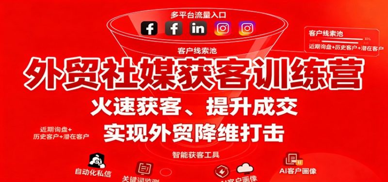 外贸社媒获客训练营，火速获客、提升成交，实现外贸降维打击-冷静项目网