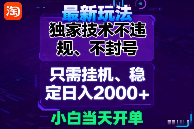 淘宝无人直播最新 独家技术不违规，也不封号，只需要挂机，  稳定日入2000＋-冷静项目网