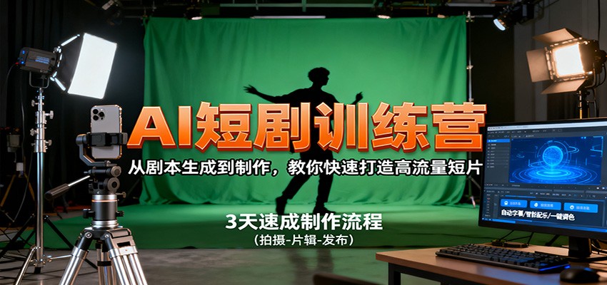 AI短剧训练营,从剧本生成到制作,教你快速打造高流量短片-冷静项目网