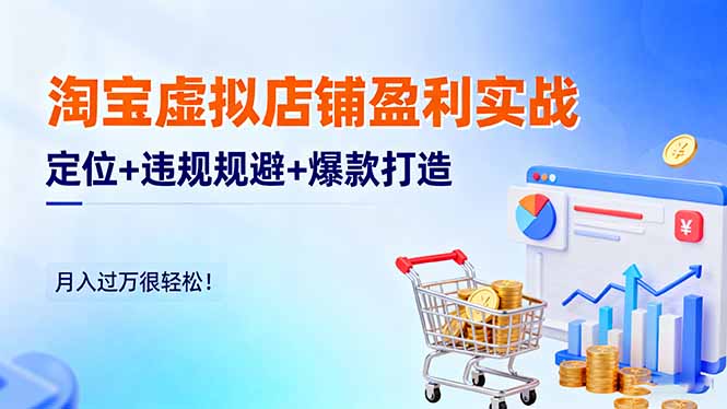 (16387期)淘宝虚拟店铺盈利实战:定位+违规规避+爆款打造,月入过万很轻松!-冷静项目网