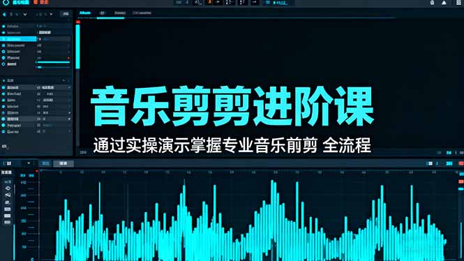 （16383期）音乐剪辑进阶课：通过实操演示掌握专业的音乐剪辑全流程技能-冷静项目网