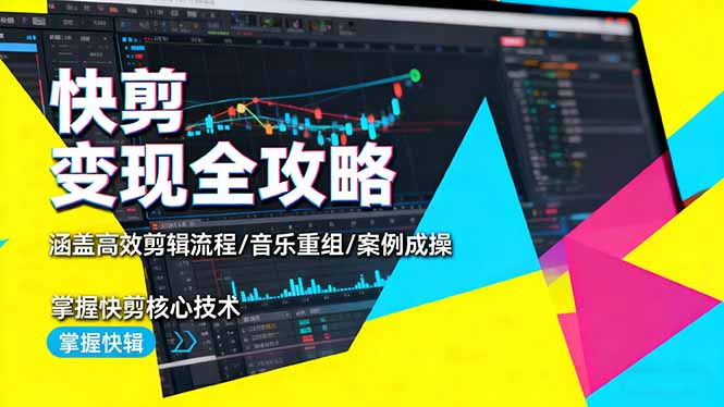 (16382期)快剪变现全攻略:涵盖高效剪辑流程/音乐重组/案例实操,掌握快剪核心技术-冷静项目网