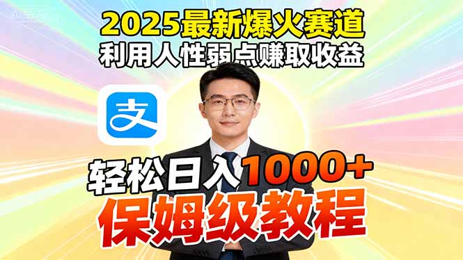(16396期)2025最新爆火赛道,利用人性弱点赚取收益,全程利用软件一键批量制作,…-冷静项目网