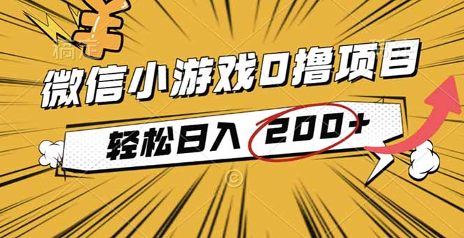 （16394期）2025年最新0成本微信小游戏撸收益小项目，轻松日入200+-冷静项目网