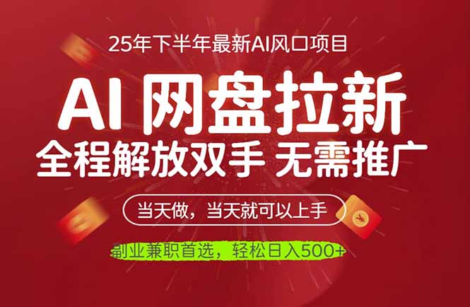 (16392期)AI网盘推广,完全解放双手,轻松日入500+,真正实现睡后收入-冷静项目网