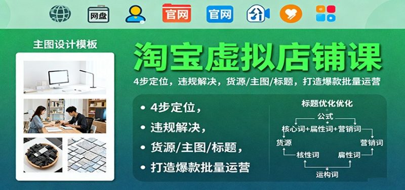 淘宝虚拟店铺课:4步定位,违规解决,货源/主图/标题,打造爆款批量运营-冷静项目网