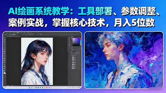 AI绘画系统教学：工具部署+参数调整+案例实战+核心技术，月入5位数-61节课-冷静项目网