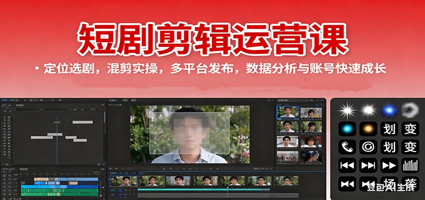 短剧剪辑运营课：定位选剧，混剪实操，多平台发布，数据分析与账号快速成长-冷静项目网