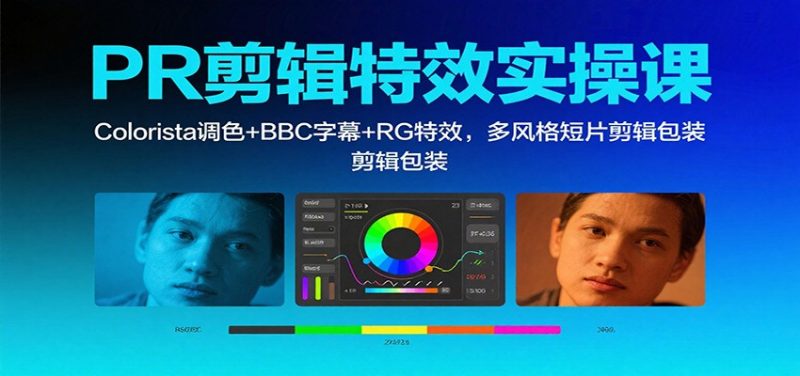 PR剪辑特效实操课:Colorista调色+BBC字幕+RG特效,多风格短片剪辑包装-冷静项目网