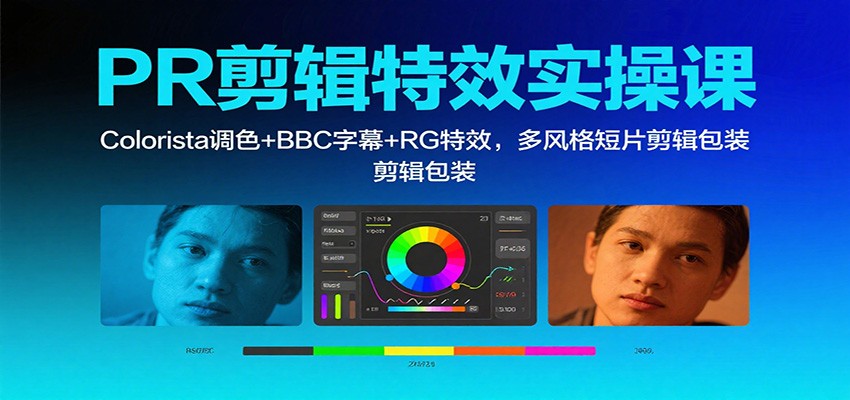 PR剪辑特效实操课：Colorista调色+BBC字幕+RG特效，多风格短片剪辑包装-冷静项目网