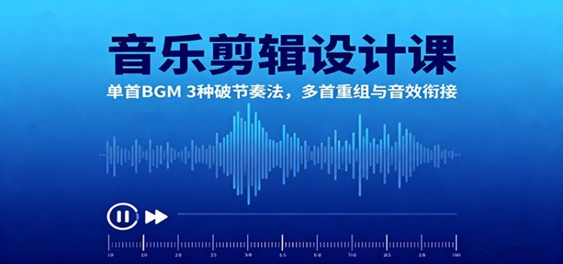 音乐剪辑设计课：单首BGM 3种破节奏法，多首重组与音效衔接-冷静项目网