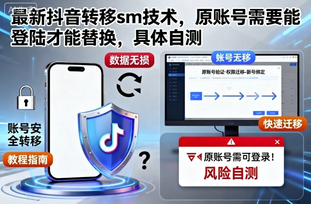 最新抖音转移sm技术,原账号需要能登陆才能替换,具体自测-冷静项目网