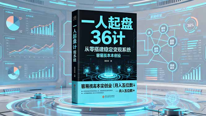 （16408期）一人起盘36计：从零搭建稳定变现系统，实现低成本创业，月入五位数+-冷静项目网