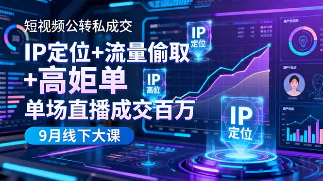 （16406期）短视频公转私成交9月线下大课，IP定位+流量偷取+高客单，单场直播成交百万-冷静项目网