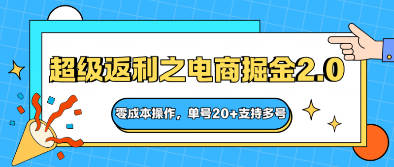 快递淘金系列；超级返利之电商掘金2.0，零成本操作，单号20+支持多号-冷静项目网