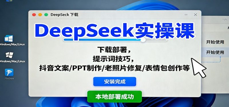 DeepSeek实操课：下载部署，提示词技巧，抖音文案/PPT制作/老照片修复/表情包创作等-冷静项目网